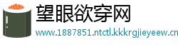 望眼欲穿网